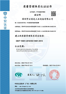 ISO9001深圳云创达